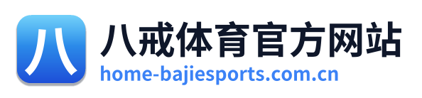 八戒体育官方网站